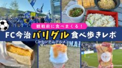 C今治のちょいグルチケット＆バリグルを食べ歩きしたグルメまとめ｜サムネイル画像