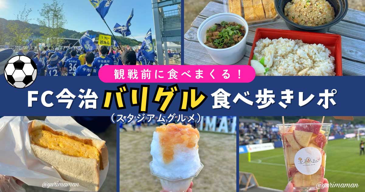 C今治のちょいグルチケット＆バリグルを食べ歩きしたグルメまとめ｜サムネイル画像