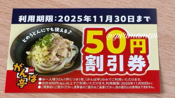 がんば亭川之江店でもらえる50円割引券