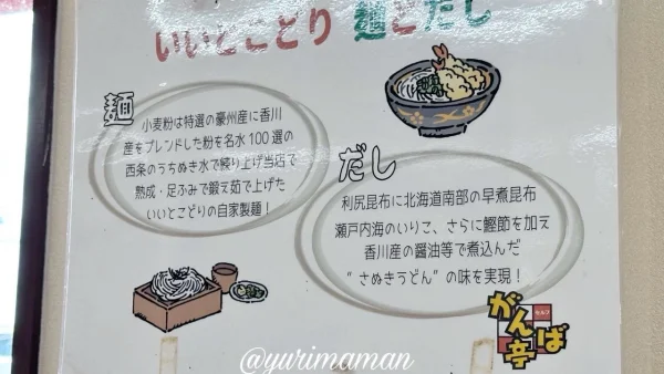 がんば亭川之江店の麺とだしのこだわりが書かれた店内掲示