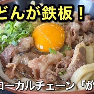がんば亭（愛媛のローカルチェーン店）肉うどん｜サムネイル画像