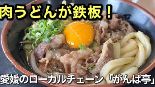 がんば亭（愛媛のローカルチェーン店）肉うどん｜サムネイル画像