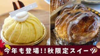 四国中央市ゴトウ洋菓子店の秋限定スイーツ｜サムネイル画像
