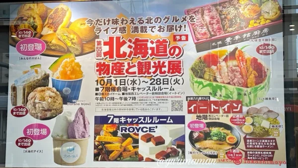 北海道展2025|いよてつ高島屋 秋の北海道物産展の内容ポスター - ゆりママんブログ 北海道展2025|いよてつ高島屋 秋の北海道物産展の内容ポスター