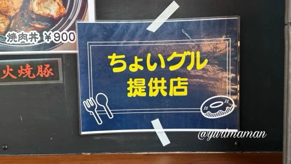 FC今治のちょいグルチケット対象店のPOP