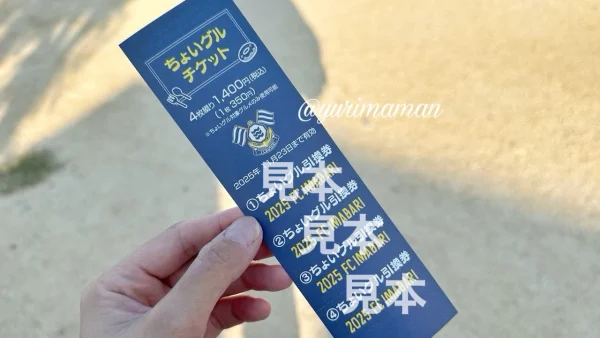 FC今治のちょいグルチケット