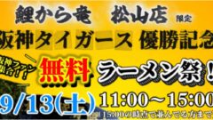鯉から竜松山店ラーメン無料イベント｜サムネイル画像
