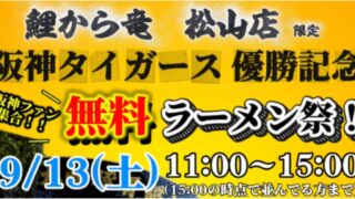 鯉から竜松山店ラーメン無料イベント｜サムネイル画像