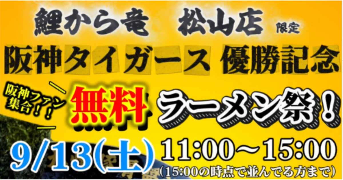 鯉から竜松山店ラーメン無料イベント｜サムネイル画像
