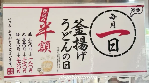丸亀製麺の釜揚げうどんの日の半額メニュー