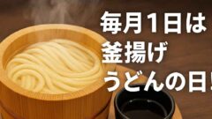 丸亀製麺の毎月1日の釜揚げうどんの日レビュー｜サムネイル画像
