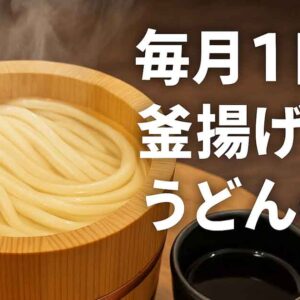 丸亀製麺の毎月1日の釜揚げうどんの日レビュー｜サムネイル画像
