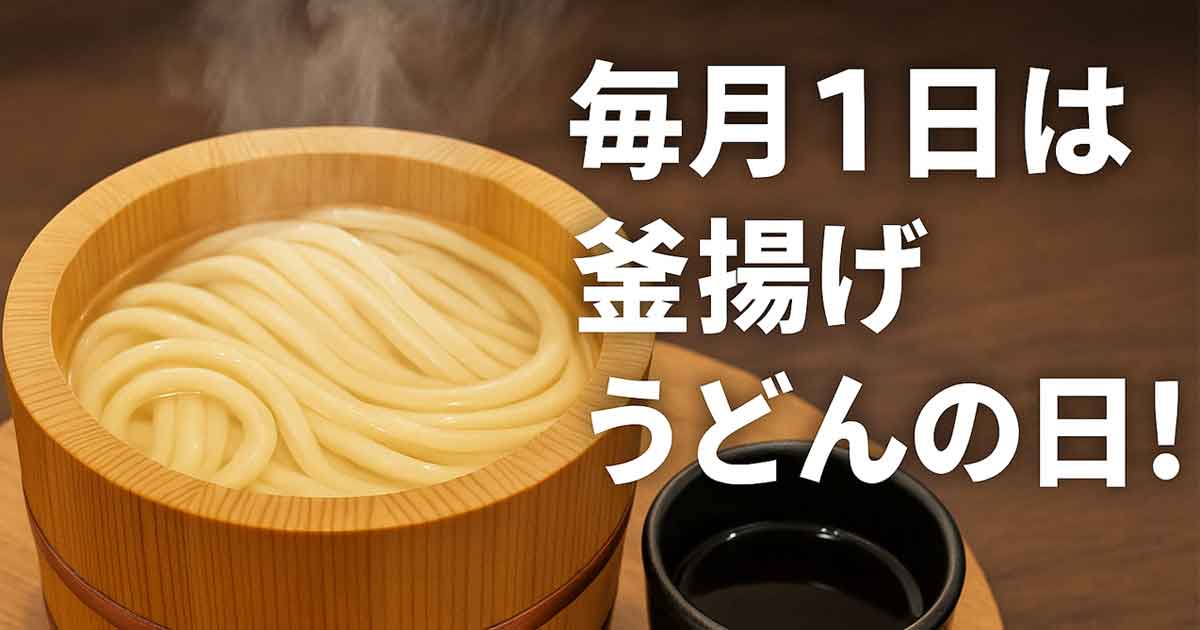 丸亀製麺の毎月1日の釜揚げうどんの日レビュー｜サムネイル画像