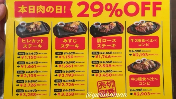 肉の日29％OFFのメニュー｜まつちかステーキ食堂
