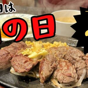 まつちかステーキ食堂の肉の日ランチ｜サムネイル画像