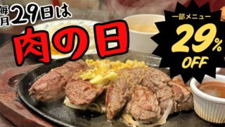 まつちかステーキ食堂の肉の日ランチ｜サムネイル画像