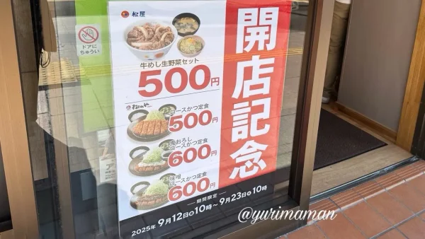松屋松山市駅前店のオープン記念メニュー