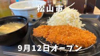 松山市駅前にオープンした松屋松のや併設店｜サムネイル画像