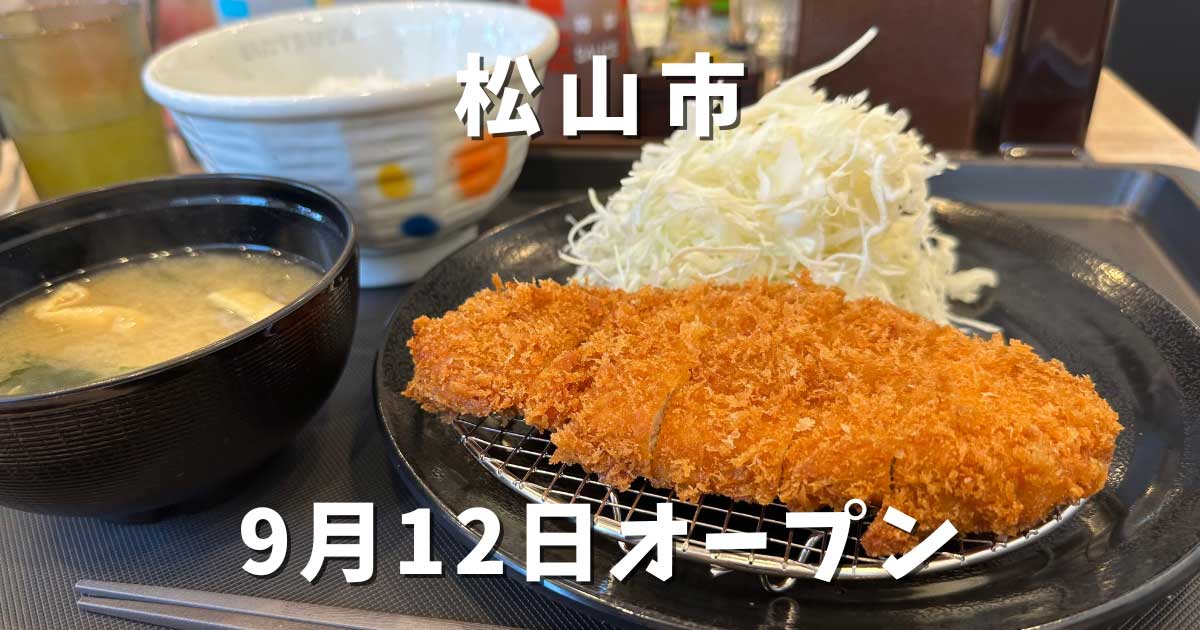 松山市駅前にオープンした松屋松のや併設店｜サムネイル画像