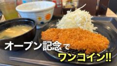 松山市駅前にオープンした松屋松のや併設店｜サムネイル画像