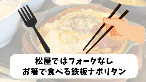 松屋ではフォークがなくお箸で食べる西条てっぱんナポリタンを表したイメージイラスト