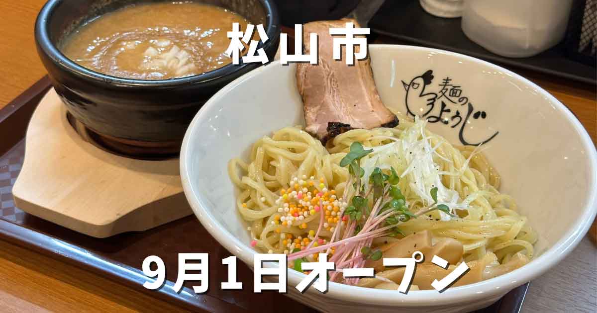 麺のようじ松山店｜サムネイル画像