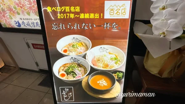 麺のようじ松山店（まつちかタウン）食べログ百名店