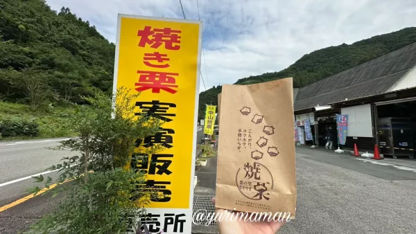 伊予市中山町の「中山栗センター」外観。焼き栗直売ののぼりが並ぶ人気スポット。