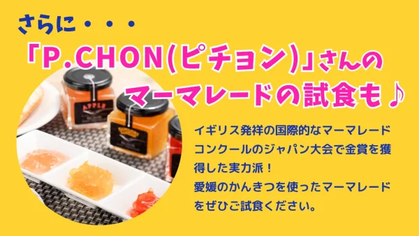 世界大会で受賞歴のあるP.CHON（ピチョン）のマーマレード試食案内。
