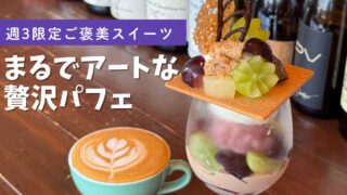 ORIONの週3限定パフェ｜西条市のカフェで提供｜サムネイル画像
