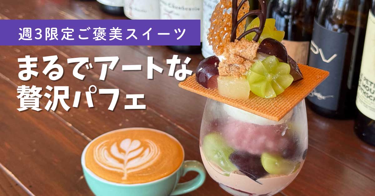 ORIONの週3限定パフェ｜西条市のカフェで提供｜サムネイル画像