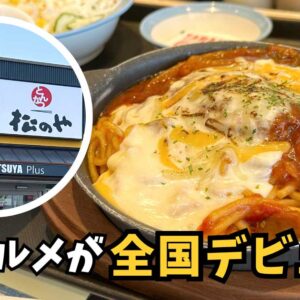 西条グルメと松屋のコラボ「西条てっぱんナポリタンハンバーグ」サムネイル画像