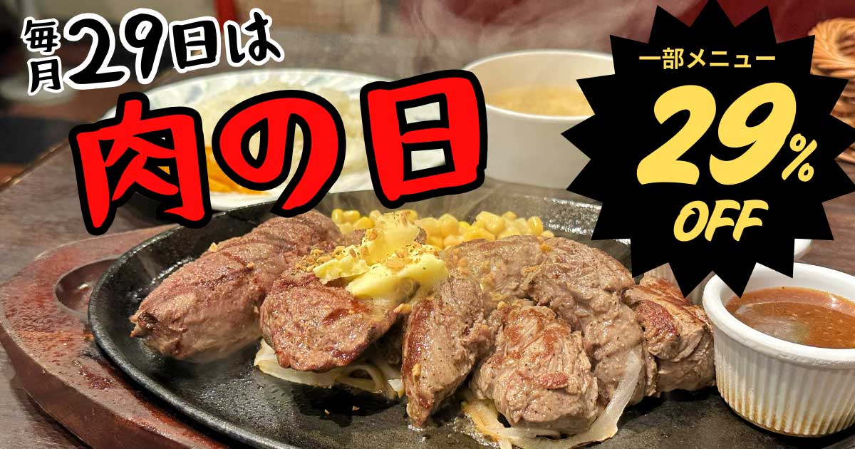 ステーキ食堂の肉の日29％OFFステーキランチ｜サムネイル画像