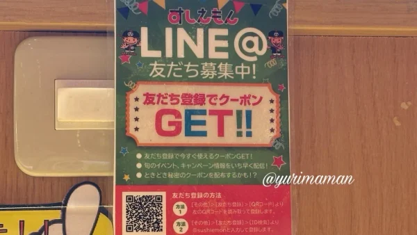 すしえもんのLINE公式アカウントでクーポンゲット