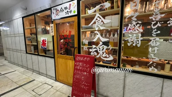 松山市大街道にオープンしたお好み焼き店「鉄板坊や」の外観2