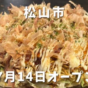 松山市大街道にオープンしたお好み焼き店「鉄板坊や」サムネイル画像