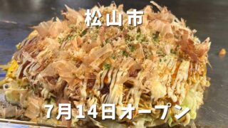 松山市大街道にオープンしたお好み焼き店「鉄板坊や」サムネイル画像