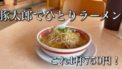 豚太郎新居浜店でひとりラーメンランチ｜サムネイル画像