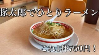 豚太郎新居浜店でひとりラーメンランチ｜サムネイル画像
