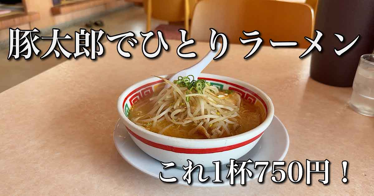 豚太郎新居浜店でひとりラーメンランチ｜サムネイル画像
