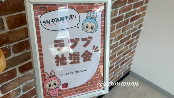 罪なフルーツでラブブ抽選会イベント開催（9月中旬予定）