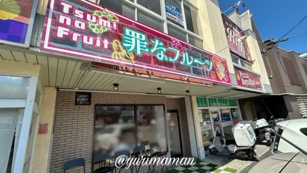罪なフルーツが移転オープン｜新居浜市西喜光地町の店舗外観