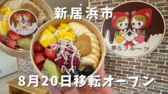 新居浜の罪なフルーツが移転オープン｜サムネイル画像