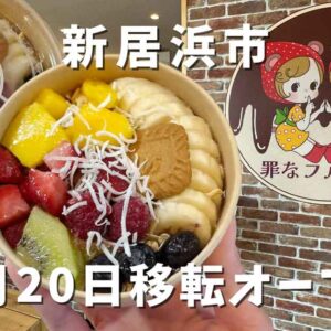 新居浜の罪なフルーツが移転オープン｜サムネイル画像