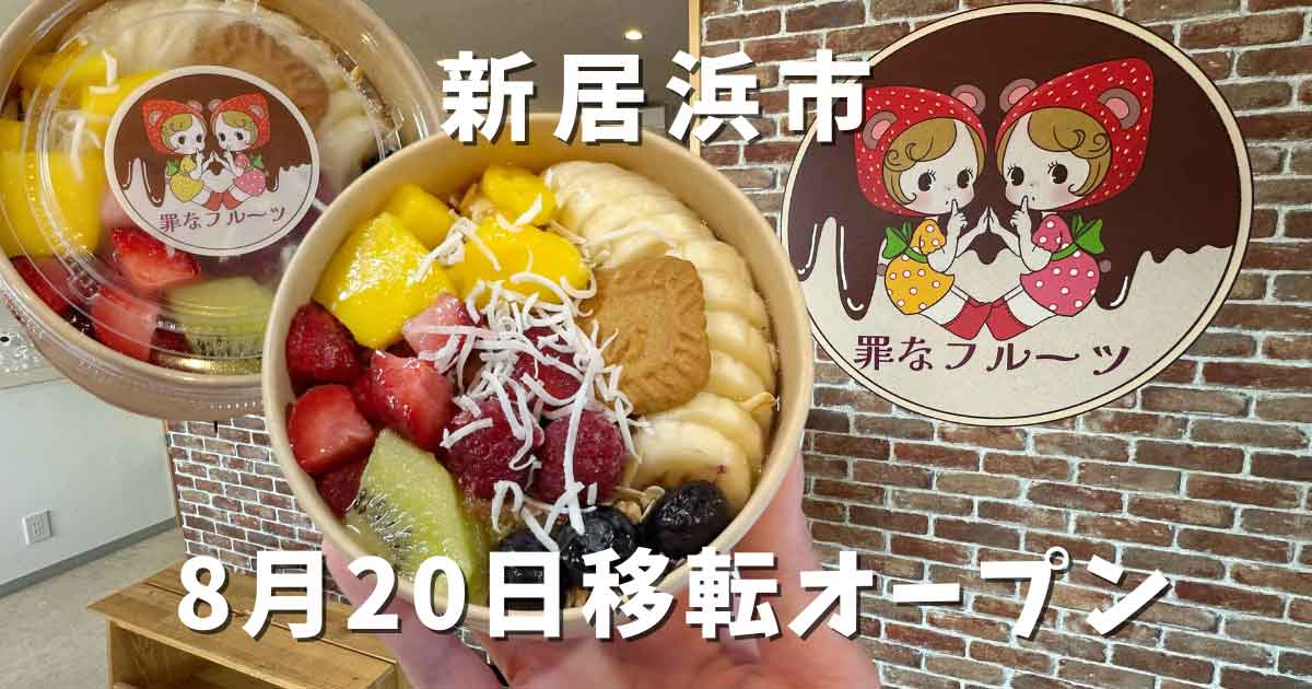 新居浜の罪なフルーツが移転オープン｜サムネイル画像