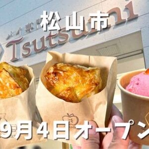 道後商店街にオープンしたパイ専門店Tsutsumi道後店｜サムネイル画像