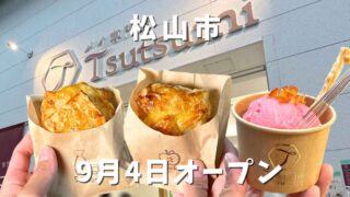 道後商店街にオープンしたパイ専門店Tsutsumi道後店｜サムネイル画像