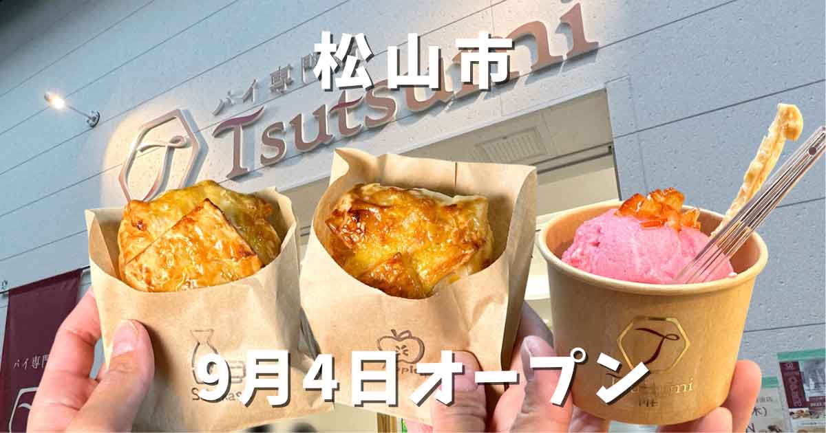 道後商店街にオープンしたパイ専門店Tsutsumi道後店｜サムネイル画像