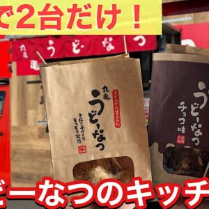 丸亀製麺うどーなつキッチンカーが愛媛・四国中央市に出店｜サムネイル画像