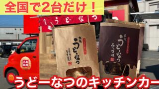 丸亀製麺うどーなつキッチンカーが愛媛・四国中央市に出店｜サムネイル画像